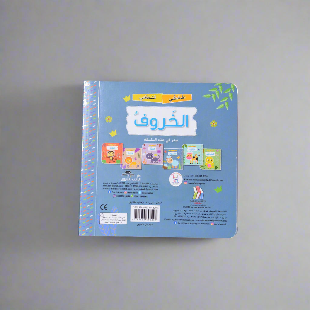 اضغطني تسمعني - الخروف