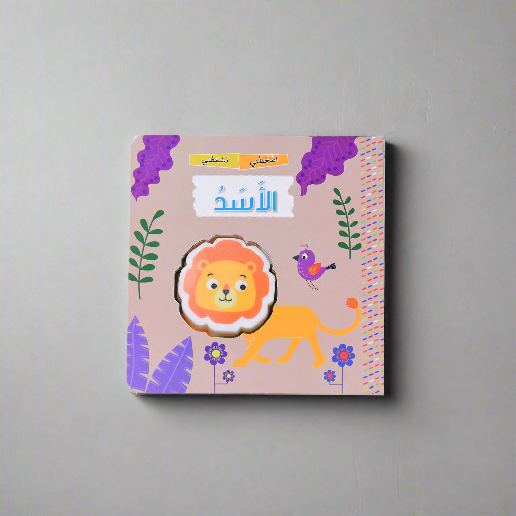 اضغطني تسمعني - الأسد