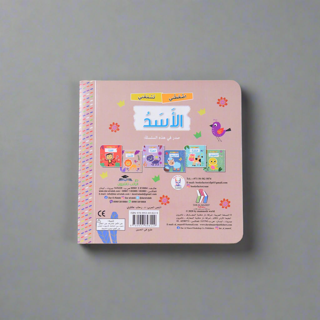 اضغطني تسمعني - الأسد