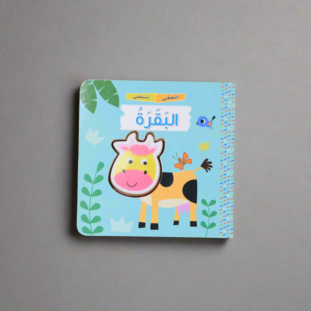اضغطني تسمعني - البقرة
