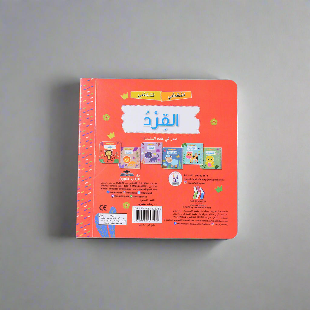 اضغطني تسمعني - القرد