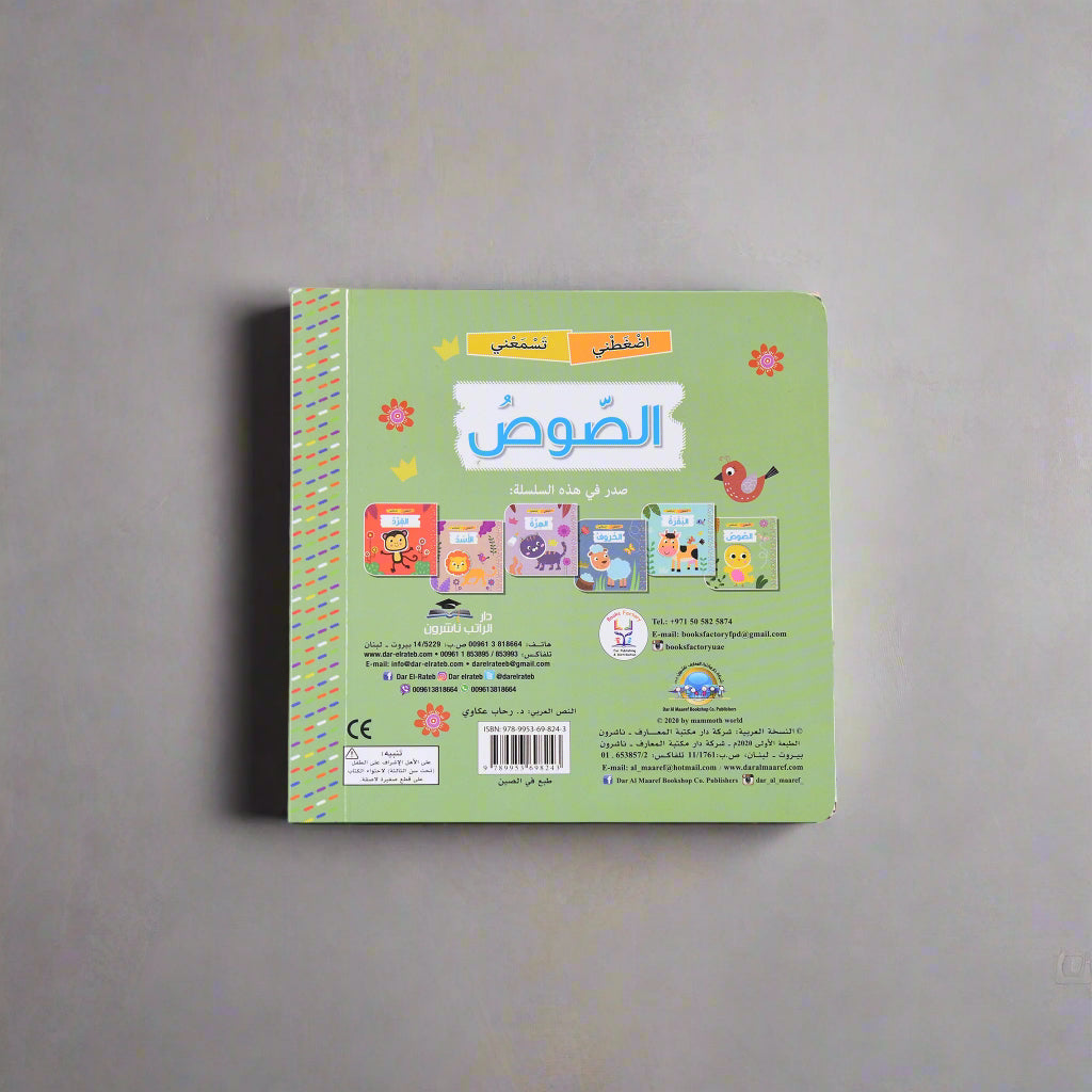 اضغطني تسمعني - الصوص