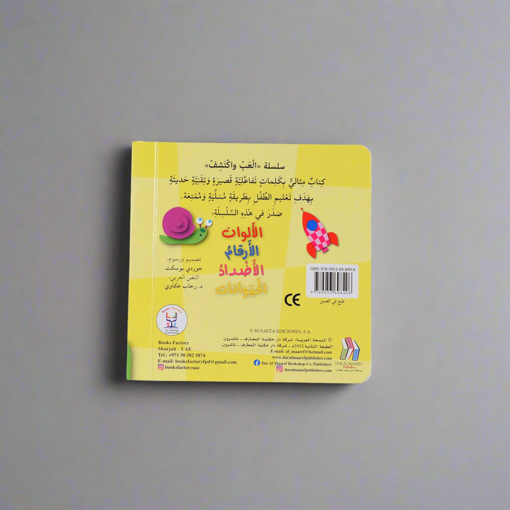 العب واكتشف - الأضداد