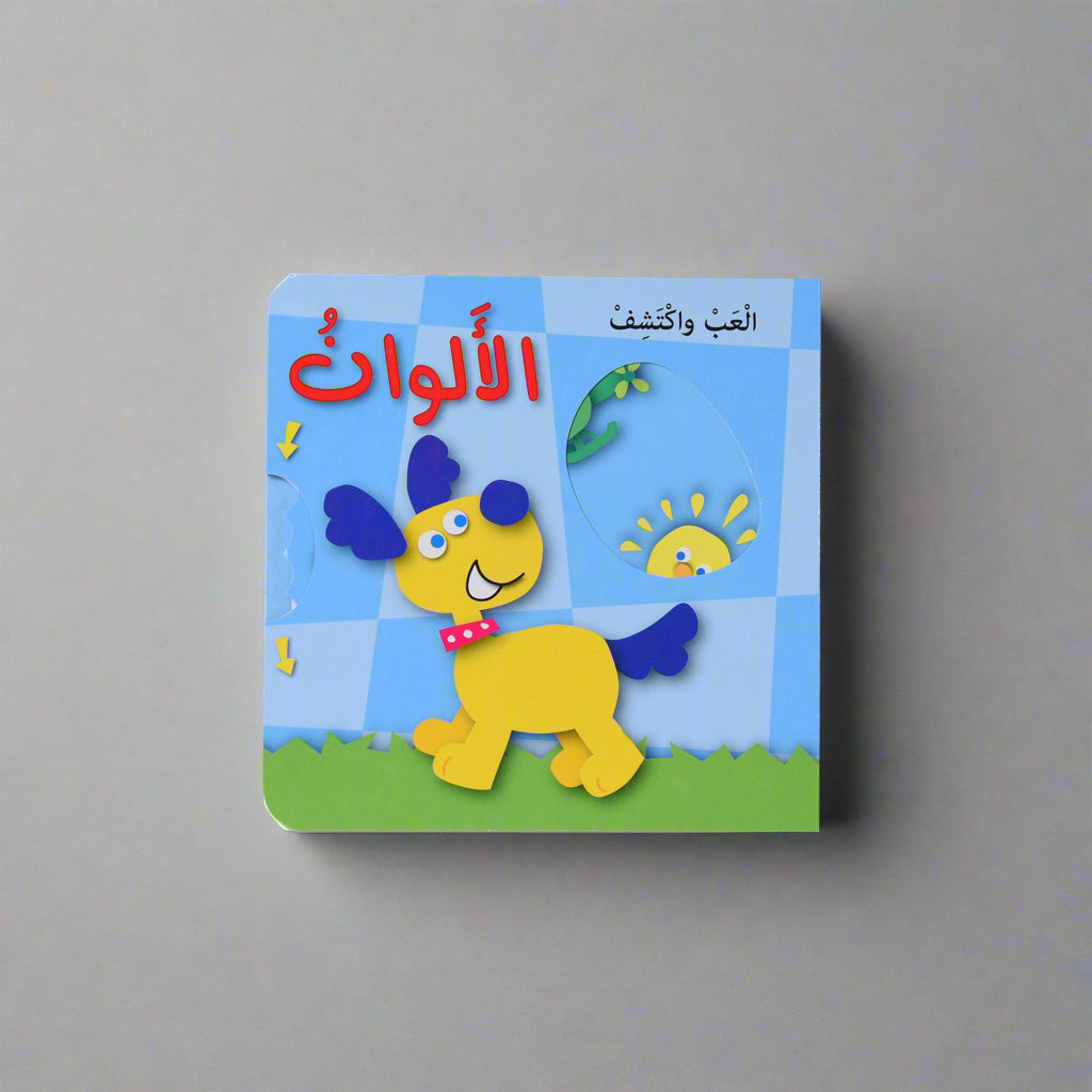 العب واكتشف - الألوان