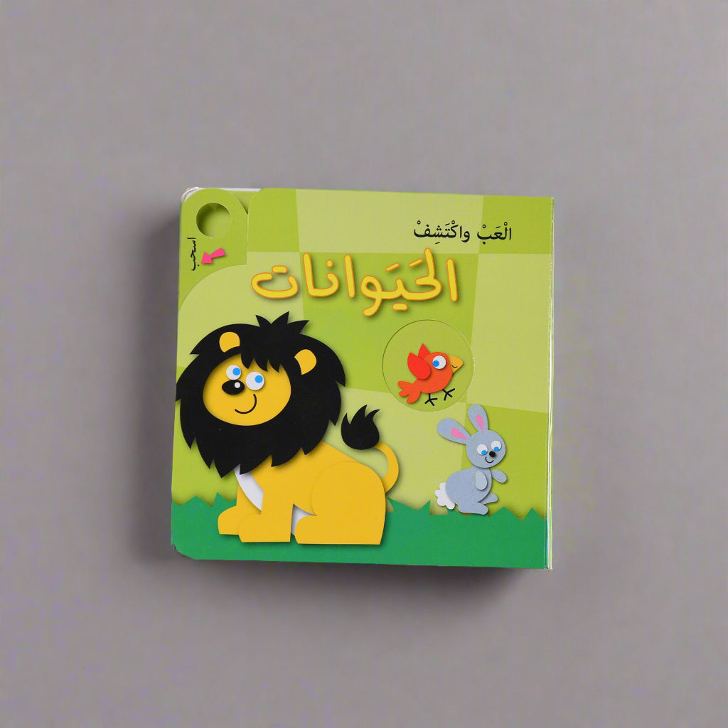 العب واكتشف - الحيوانات
