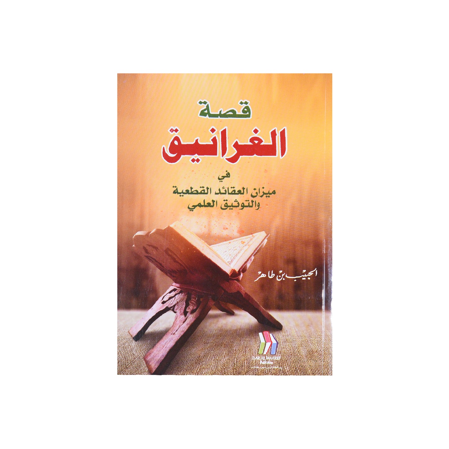 قصة الغرانيق