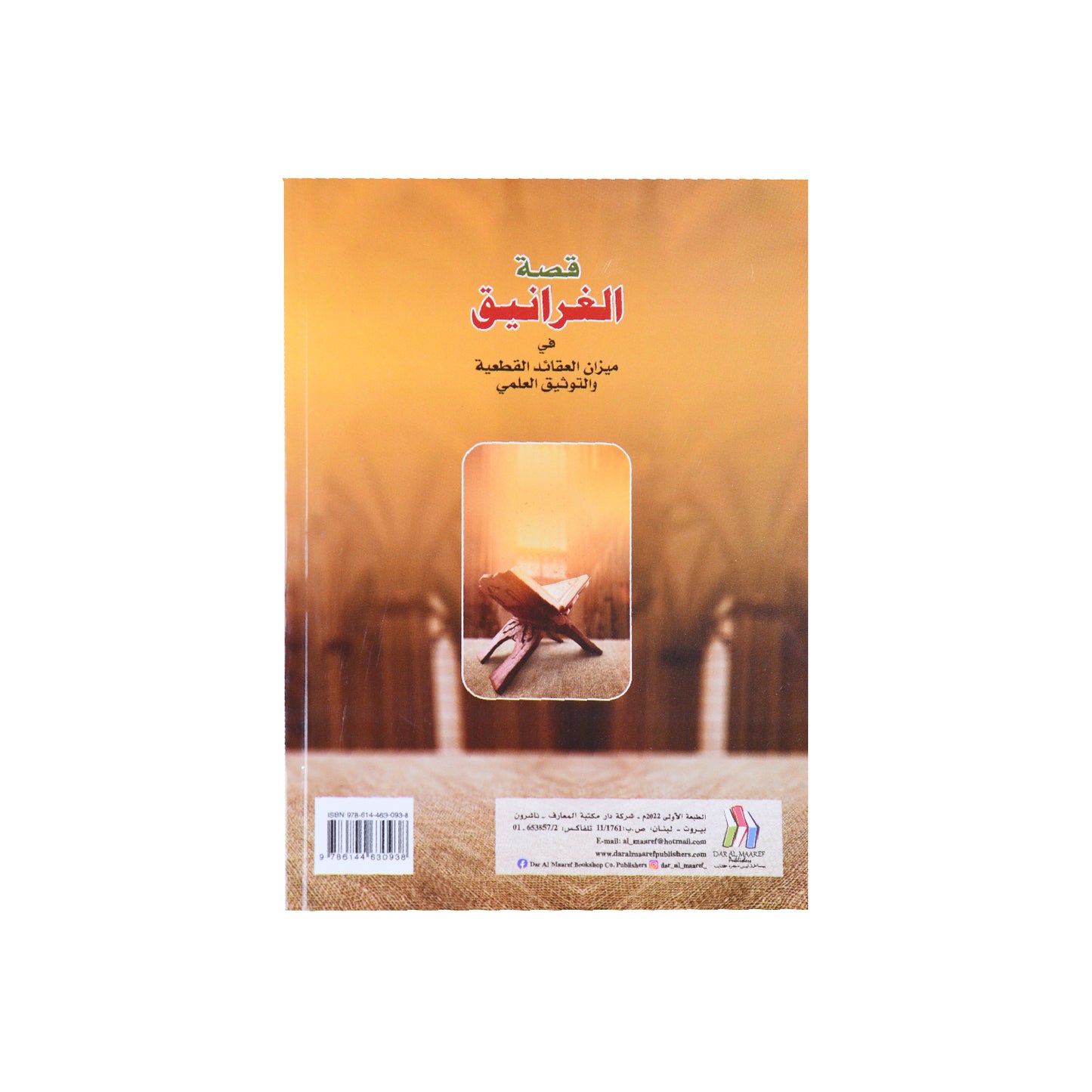 قصة الغرانيق