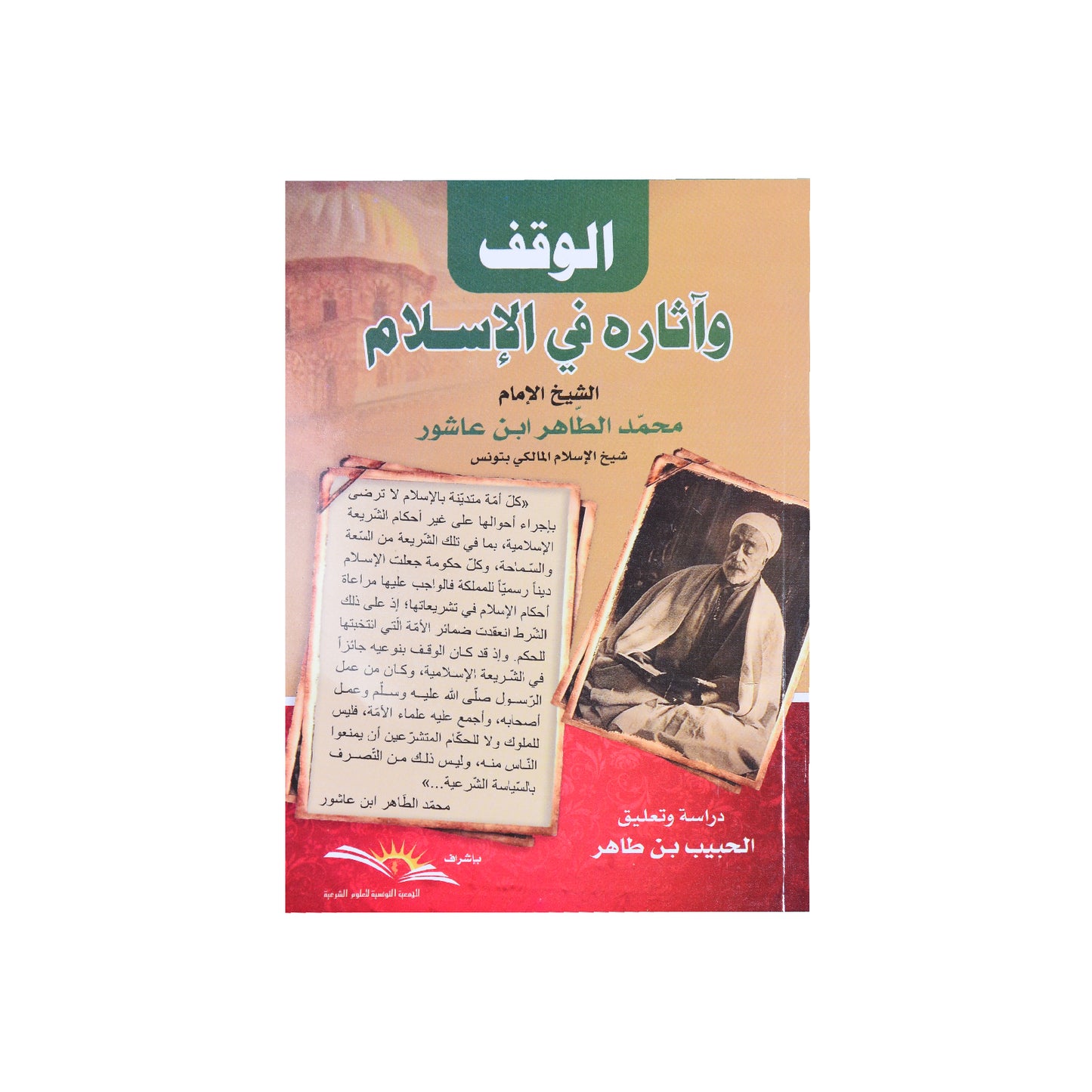الوقف واثاره في الاسلام