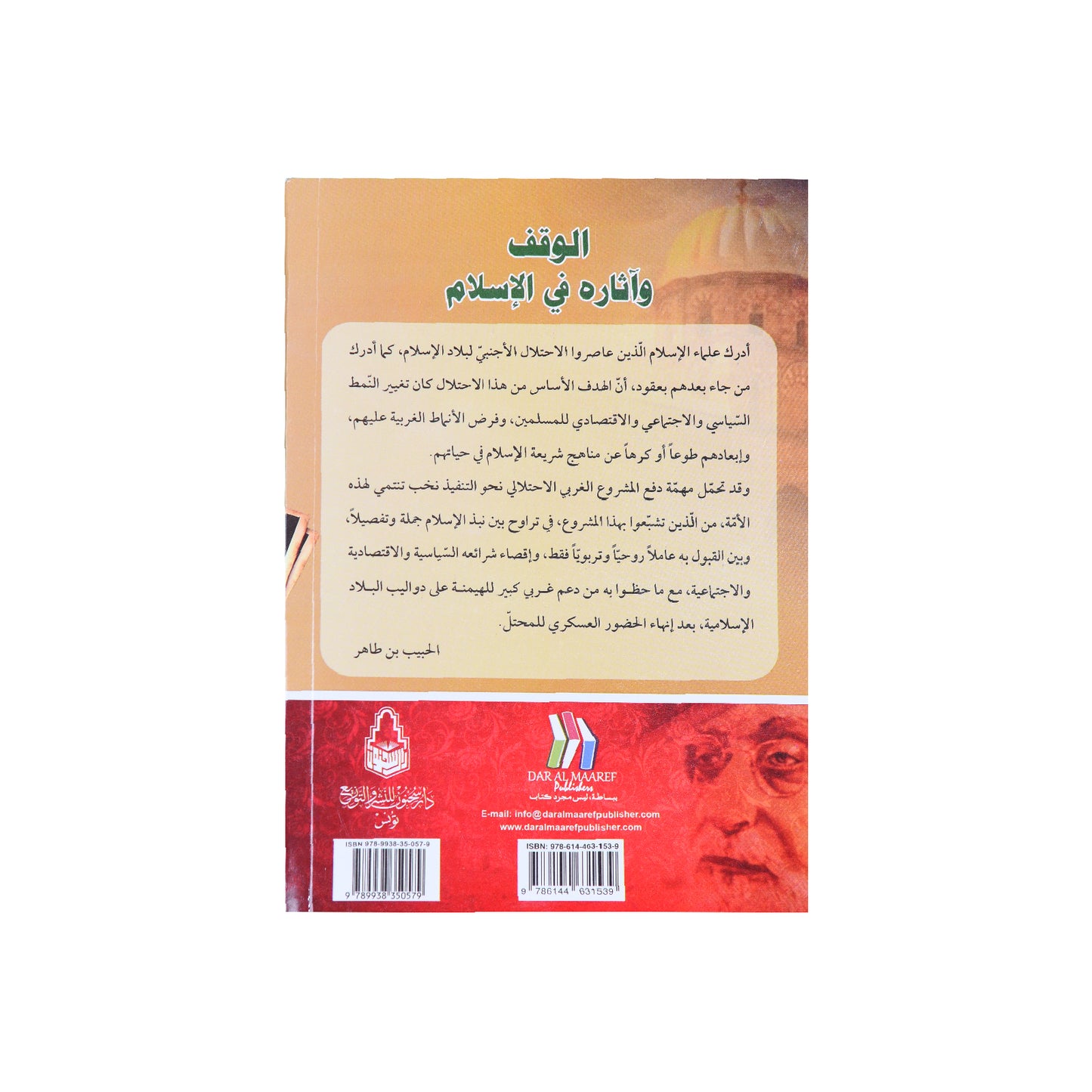 الوقف واثاره في الاسلام