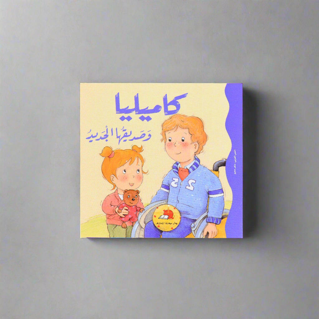 كاميليا وصديقها الجديد