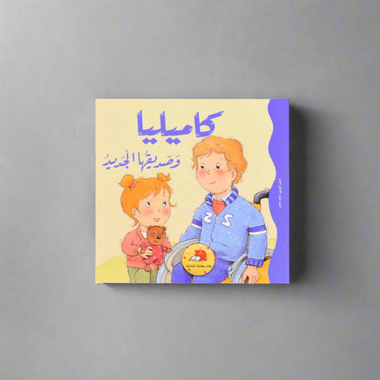 كاميليا وصديقها الجديد