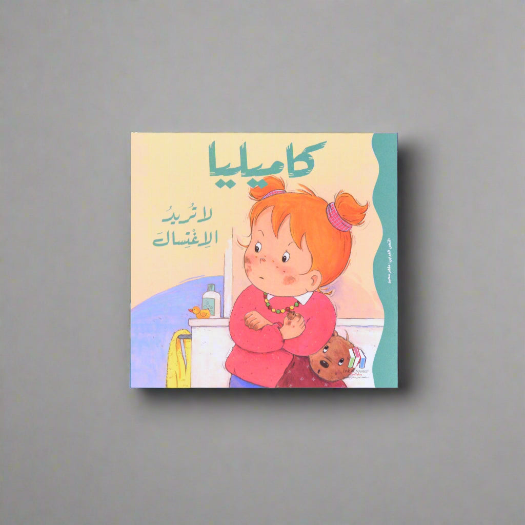 كاميليا لا تريد الإغتسال