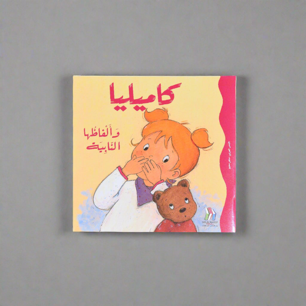 كاميليا وألفاظها النابية