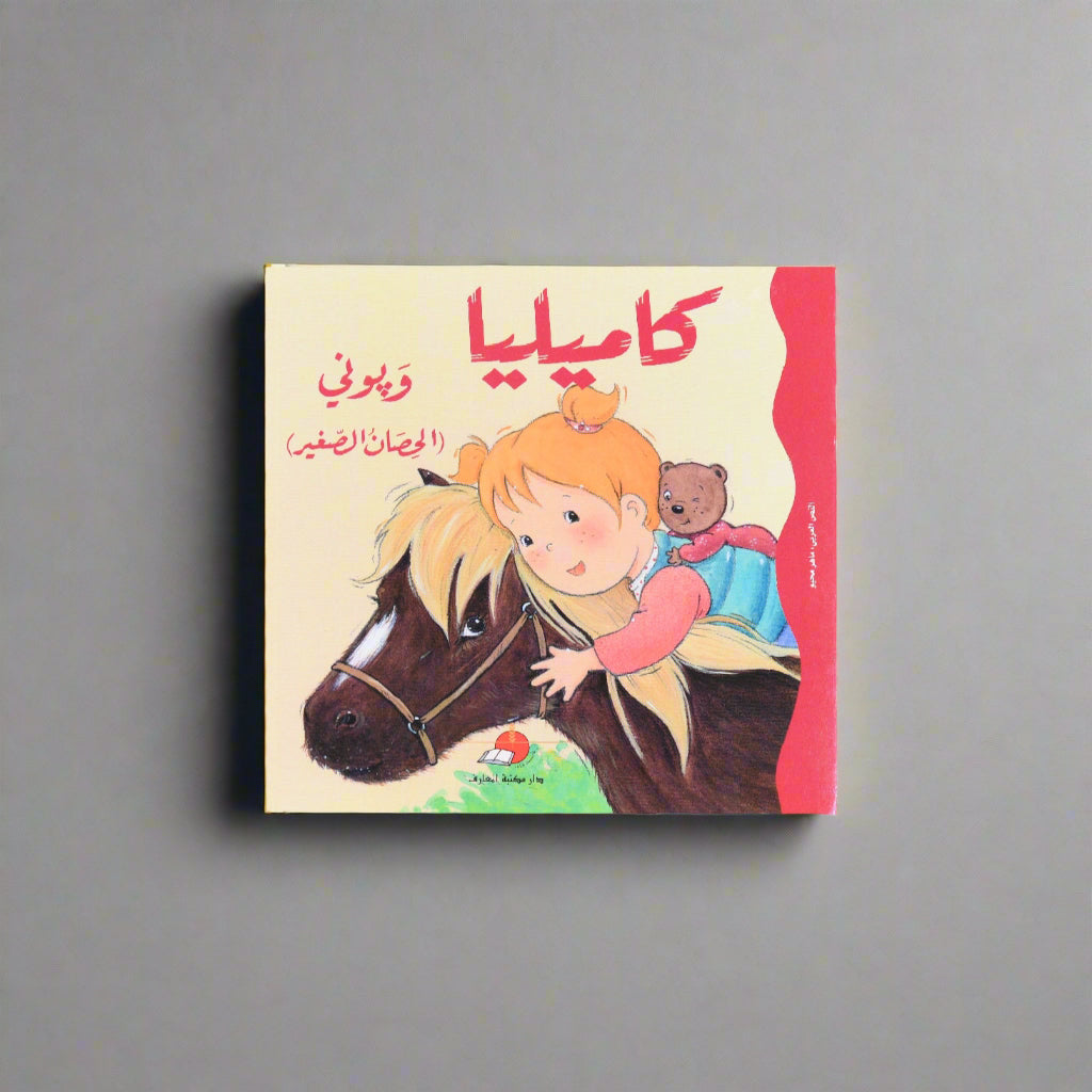 كاميليا وبوني "الحصان الصغير"