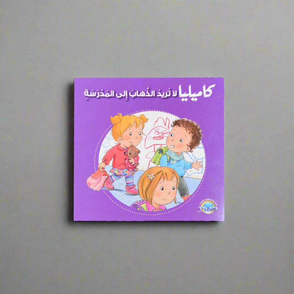 كاميليا لا تريد الذهاب الى المدرسة