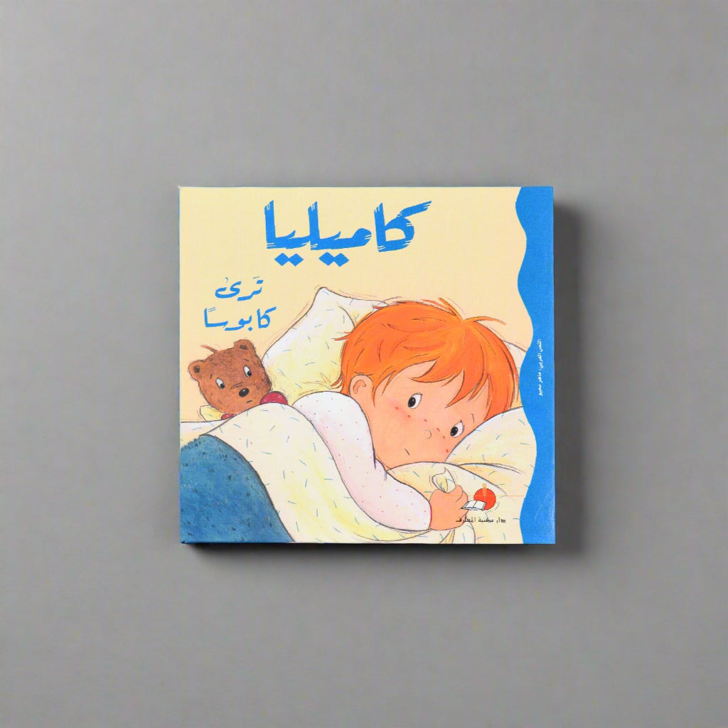 كاميليا ترى كابوسًا