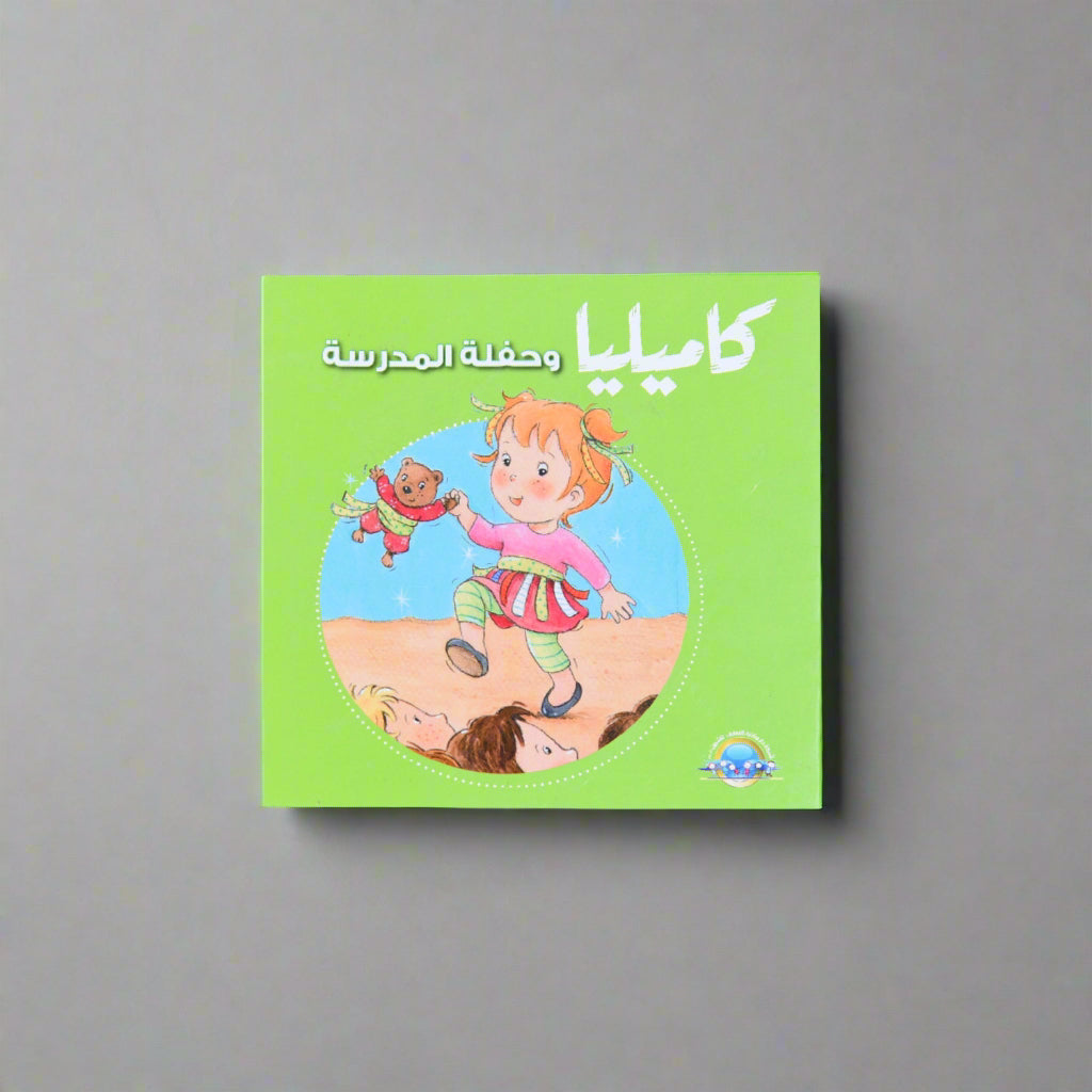 كاميليا وحفلة المدرسة