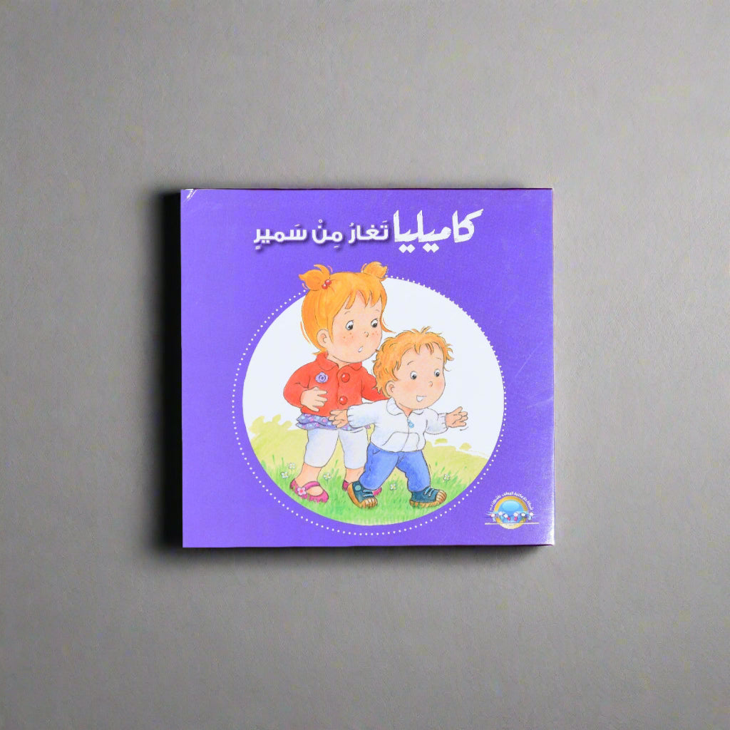 كاميليا تغار من سمير