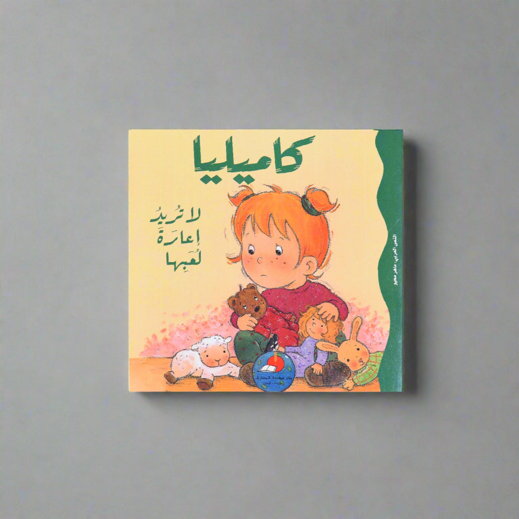 كاميليا لا تريد إعارة لعبها