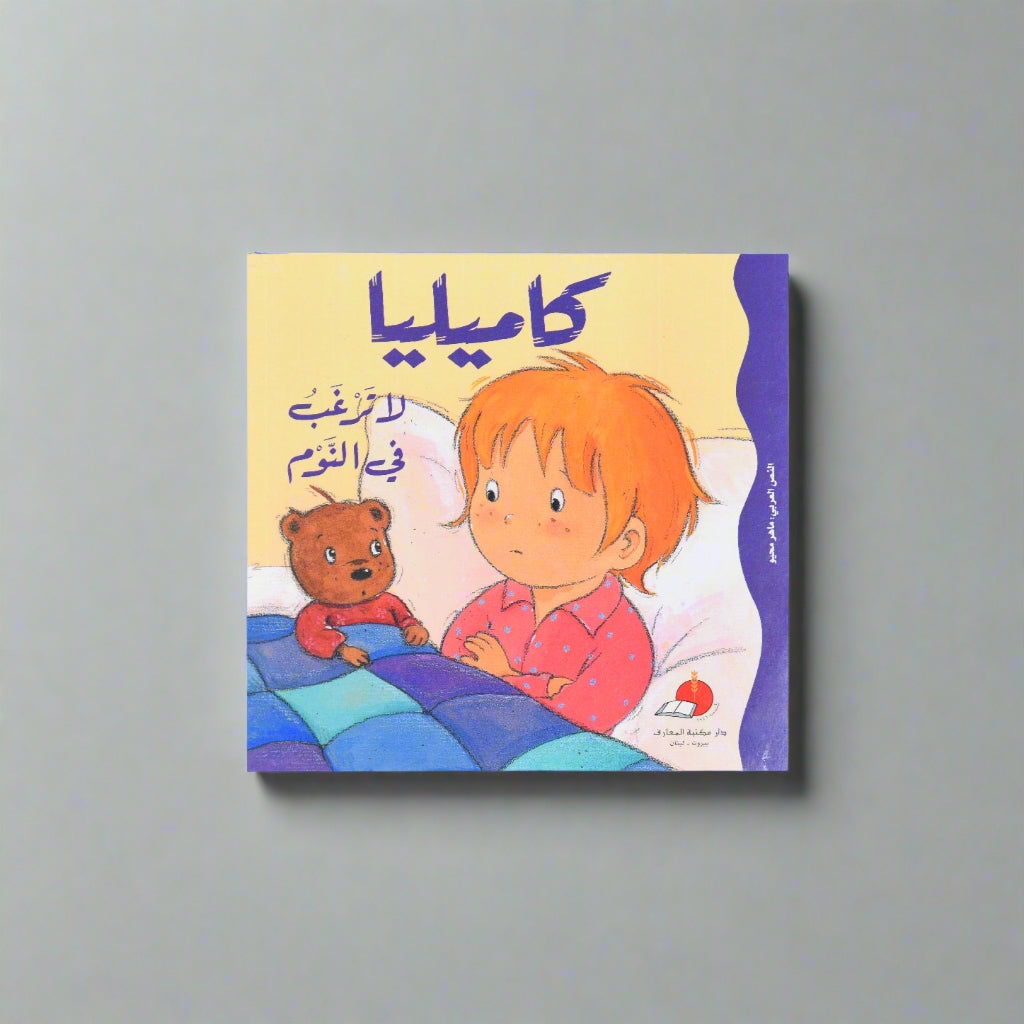 كاميليا لا ترغب في النوم