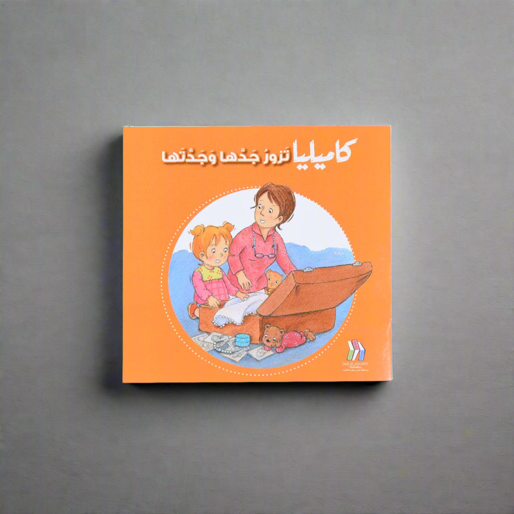كاميليا تزور جدها وجدتها