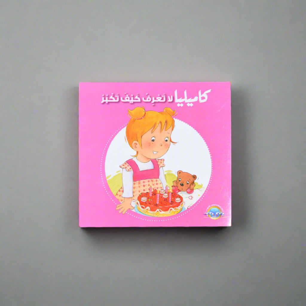 كاميليا لا تعرف كيف تكبر