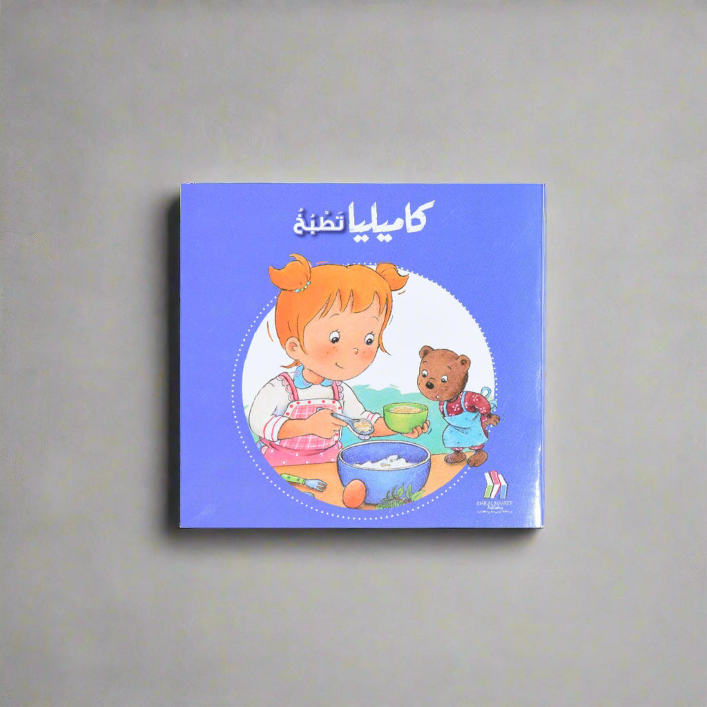 كاميليا تطبخ