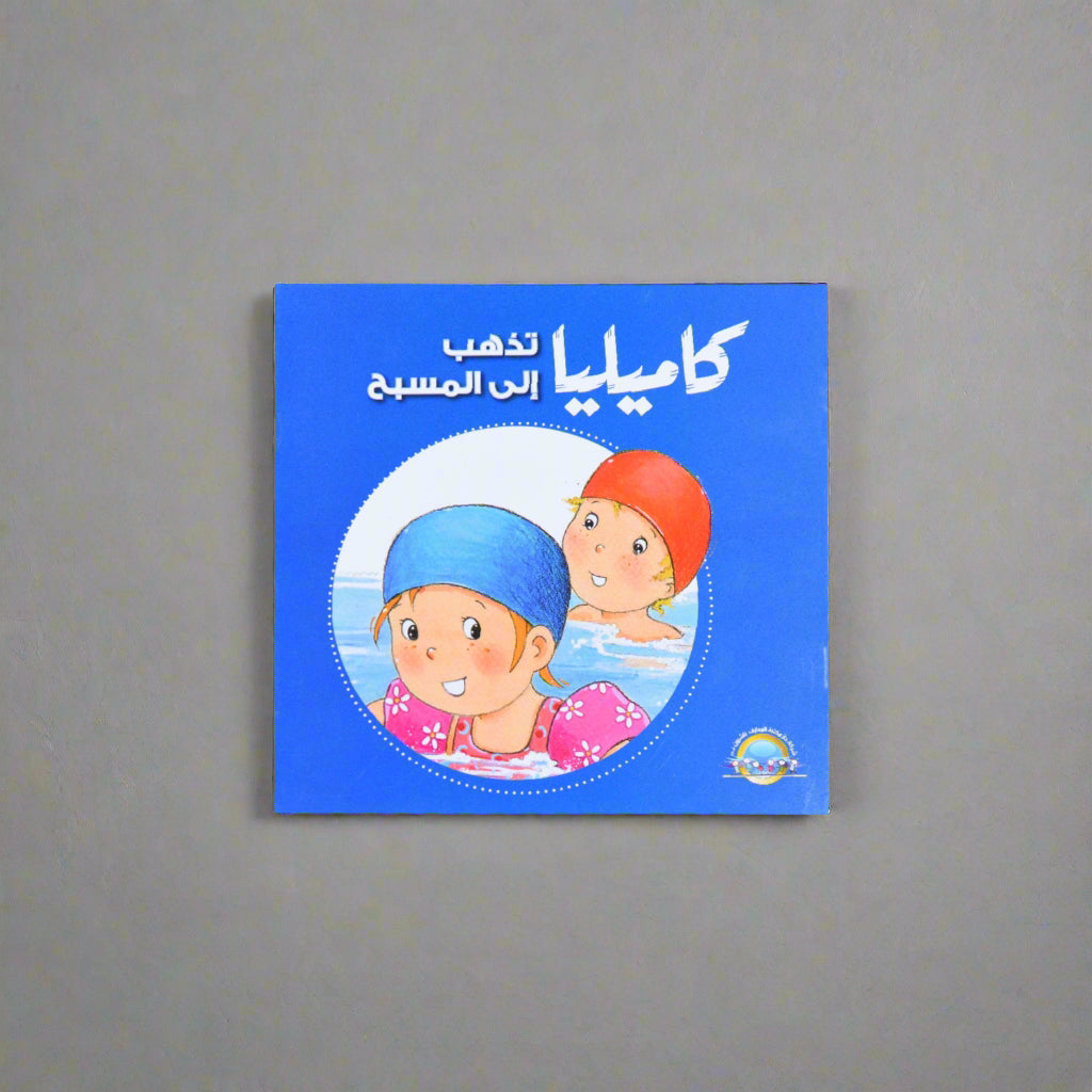 كاميليا تذهب الى المسبح