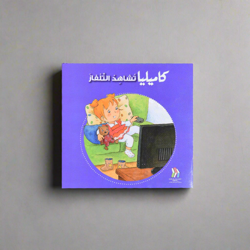 كاميليا تشاهد التلفاز