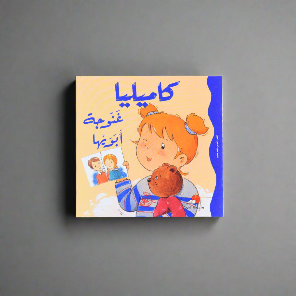 كاميليا غنوجة أبويها