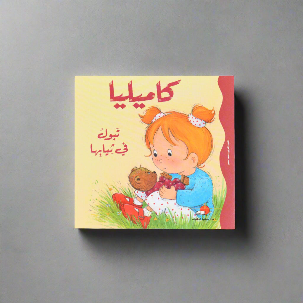 كاميليا تبول في ثيابها