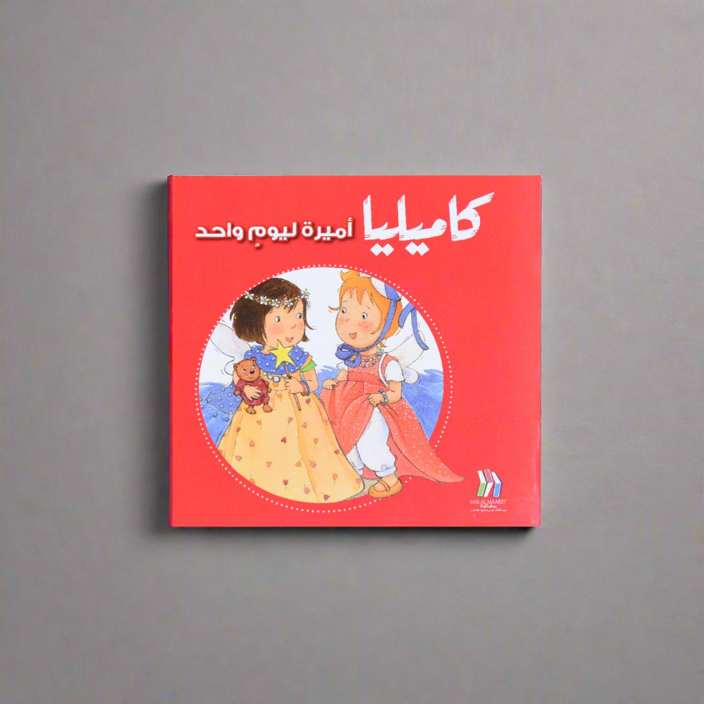 كاميليا أميرة ليوم واحد