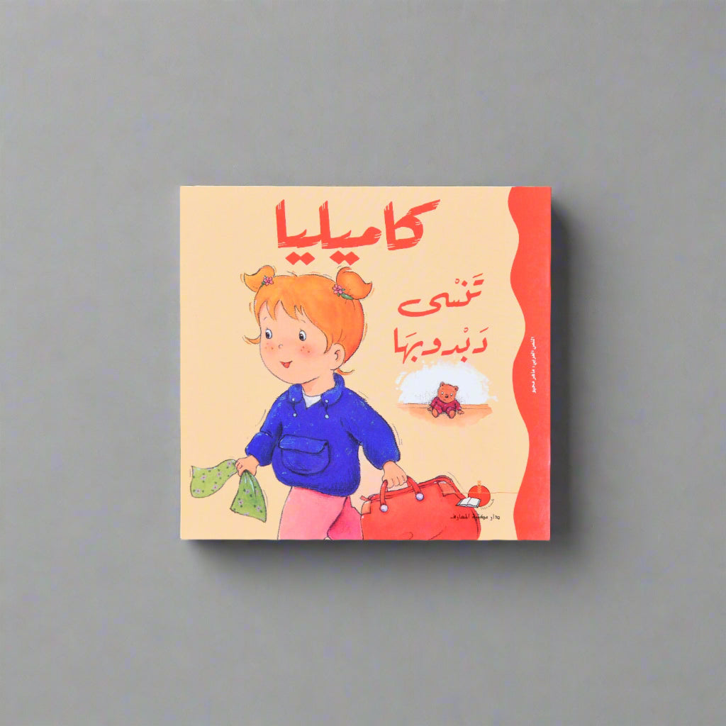 كاميليا تنسى دبدوبها
