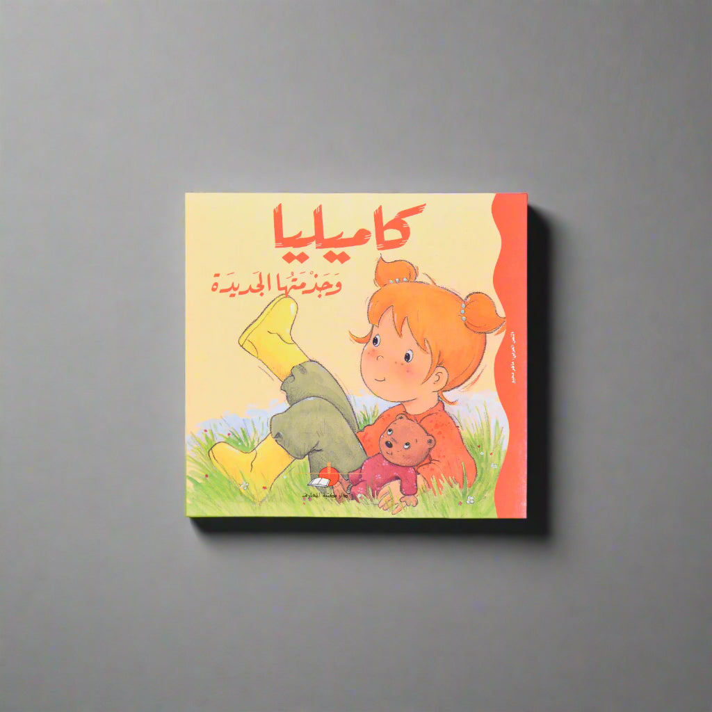 كاميليا وجزمتها الجديدة