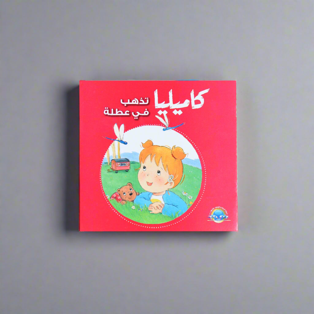 كاميليا تذهب في عطلة