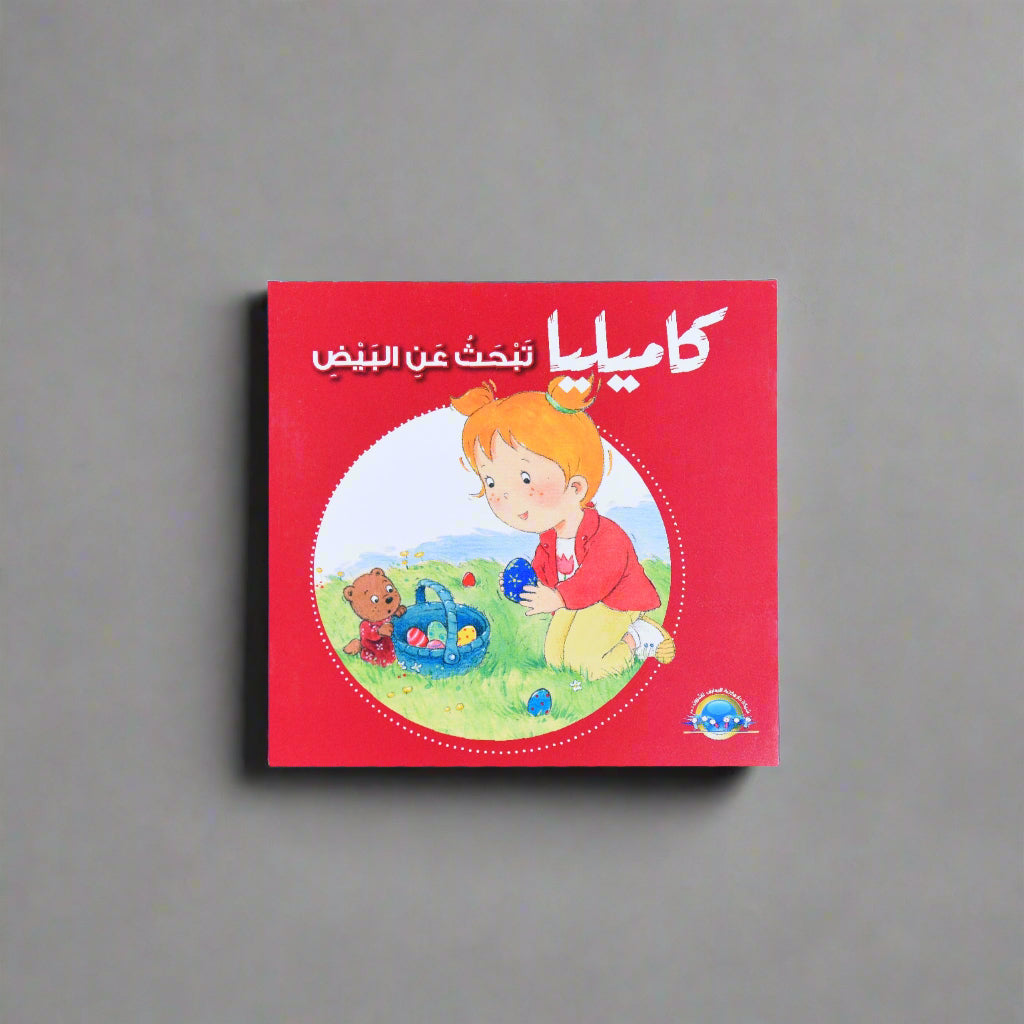 كاميليا تبحث عن البيض