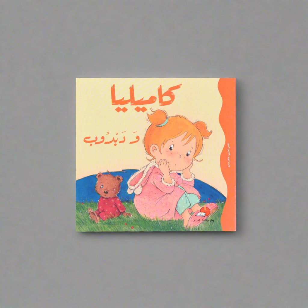 كاميليا ودبدوب