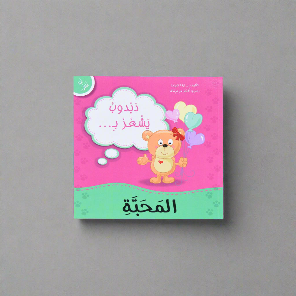 انا افكر دبدوب يشعر بالمحبة