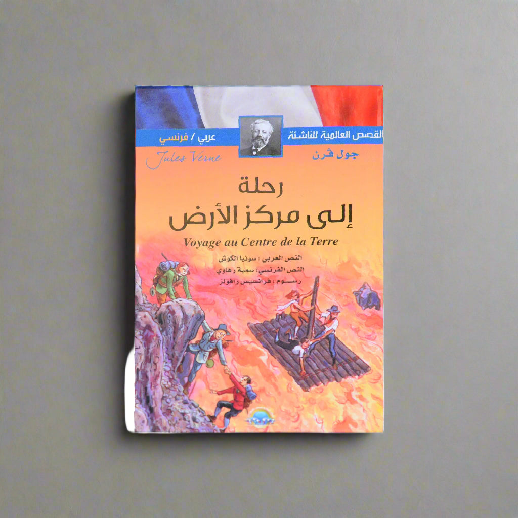 القصص العالمية للناشئة (عربي فرنسي) رحلة الى مركز الارض