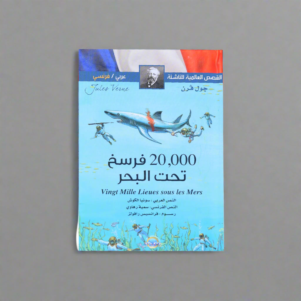 القصص العالمية للناشئة (عربي فرنسي) 20,000 فرسخ تحت البحر