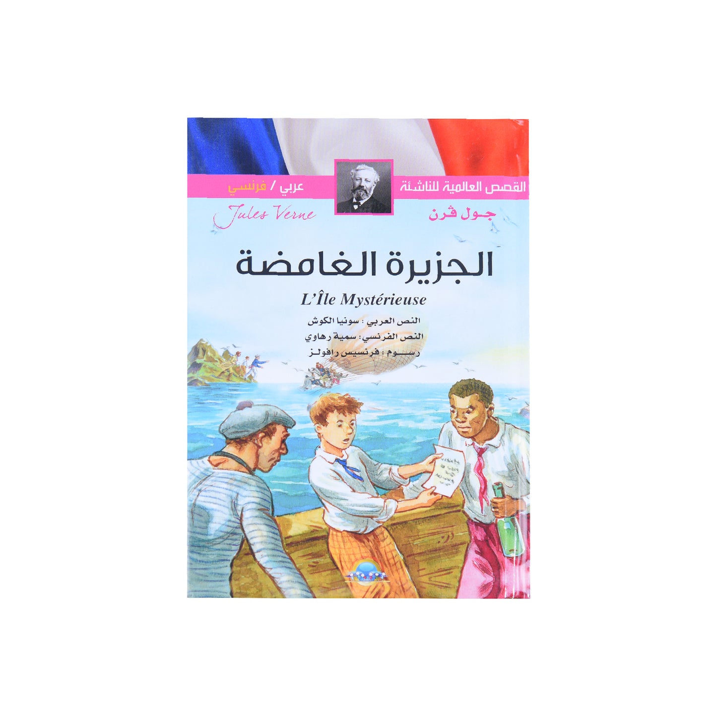 القصص العالمية للناشئة (عربي فرنسي) الجزيرة الغامضة