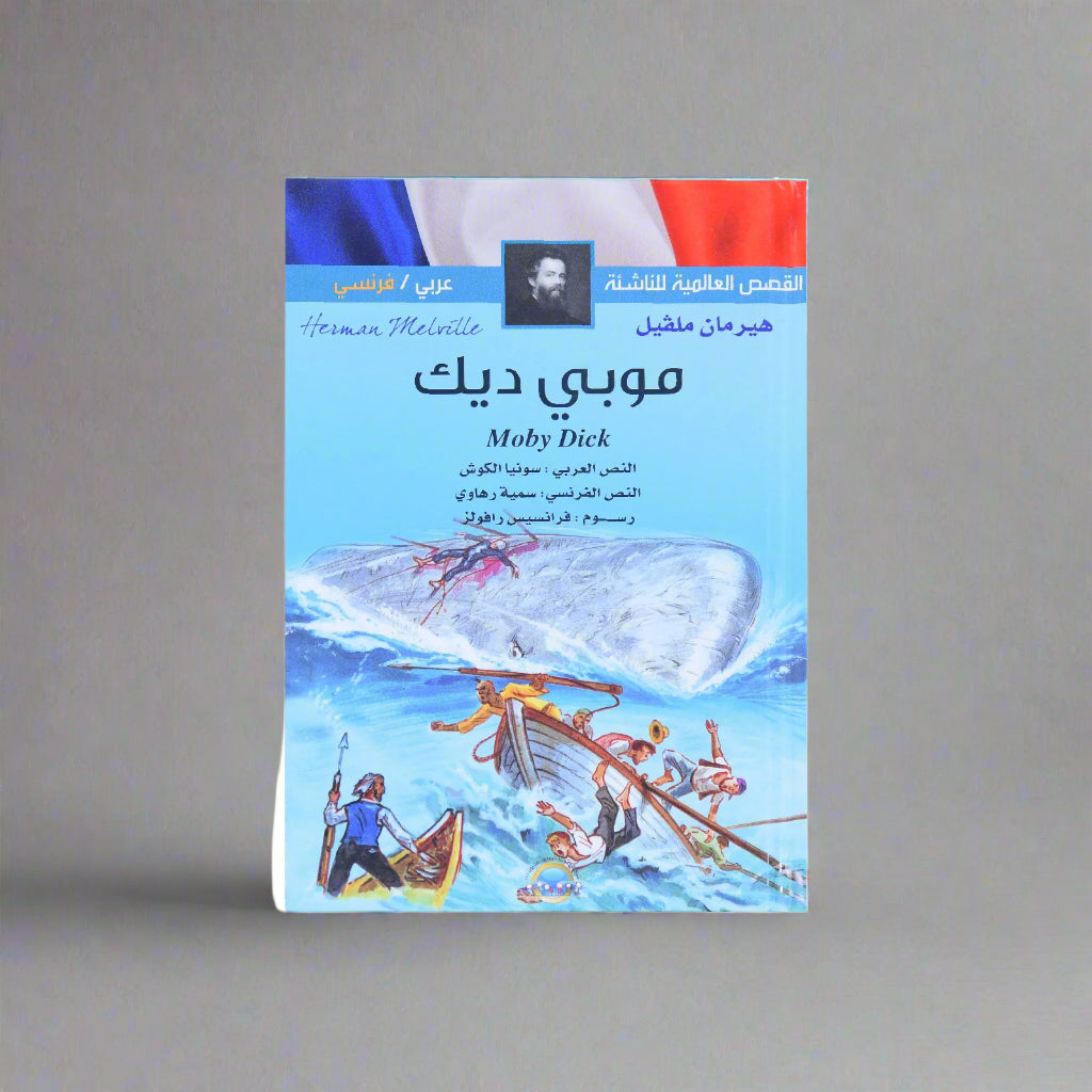 لقصص العالمية للناشئة (عربي فرنسي) موبي ديك