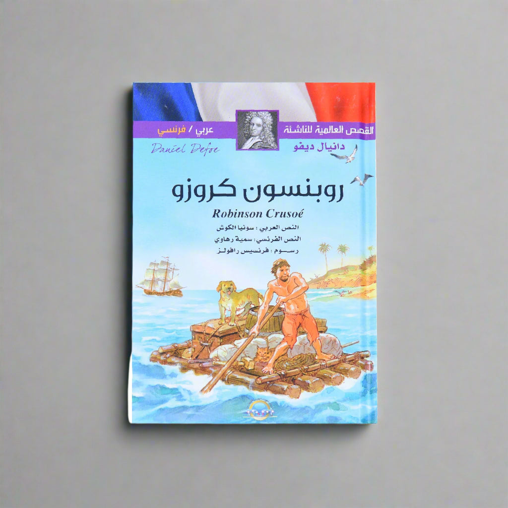 القصص العالمية للناشئة (عربي فرنسي) روبنسون كروزو