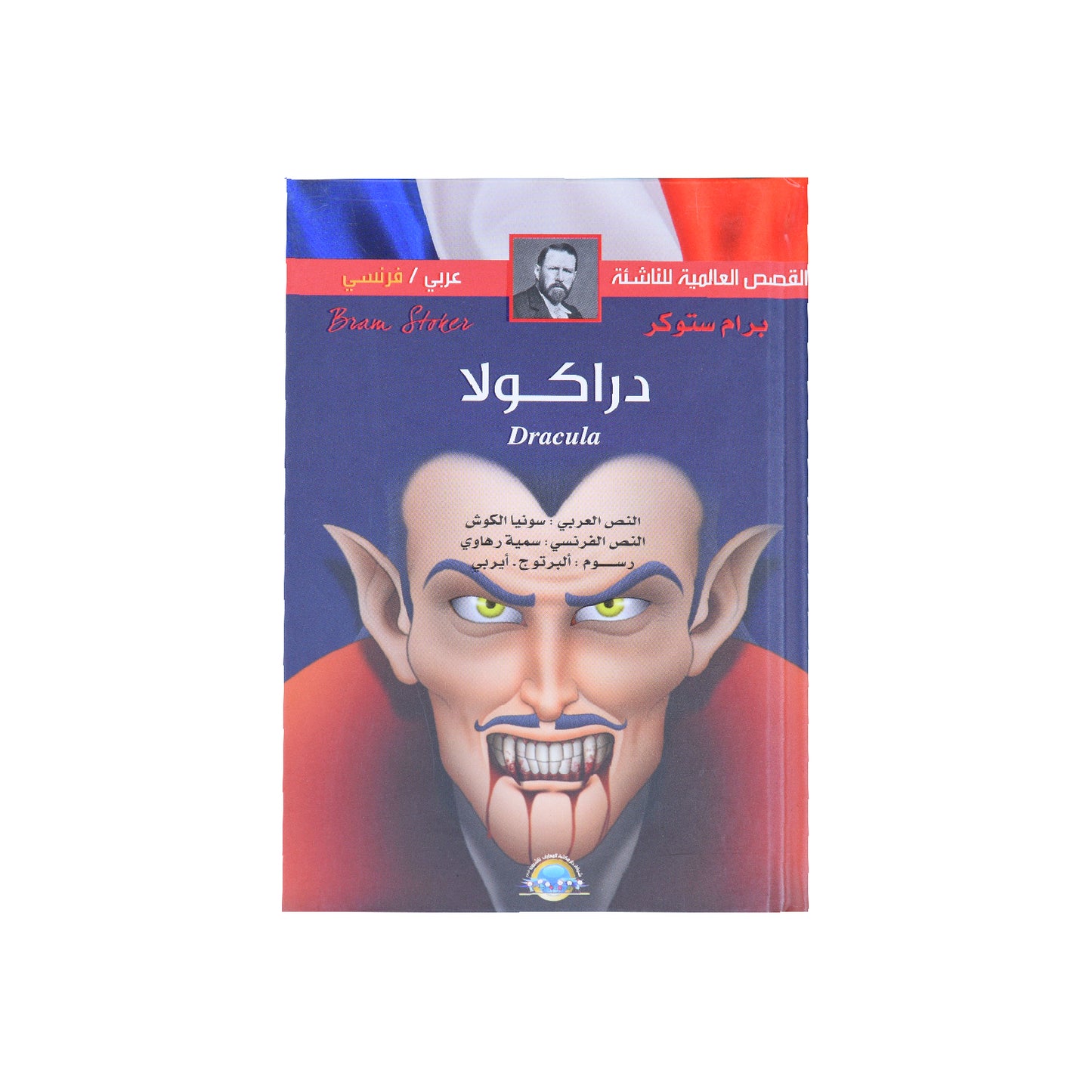 القصص العالمية للناشئة (عربي فرنسي) دراكولا