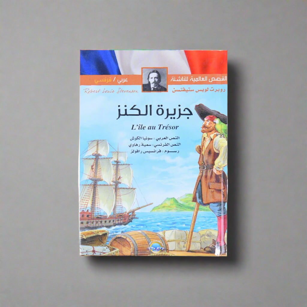 القصص العالمية للناشئة (عربي فرنسي) جزيرة الكنز