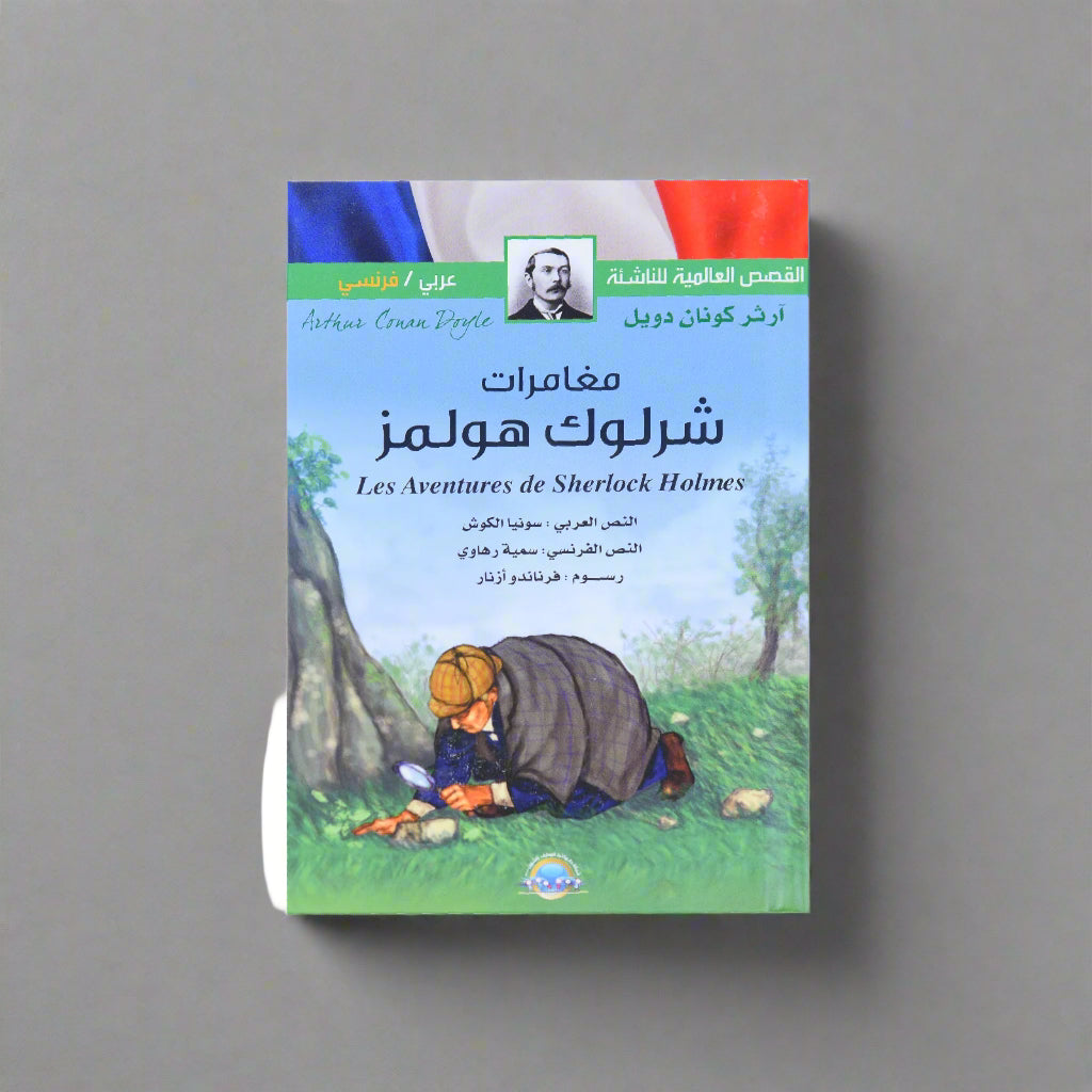 القصص العالمية للناشئة (عربي فرنسي) مغامرات شرلوك هولمز