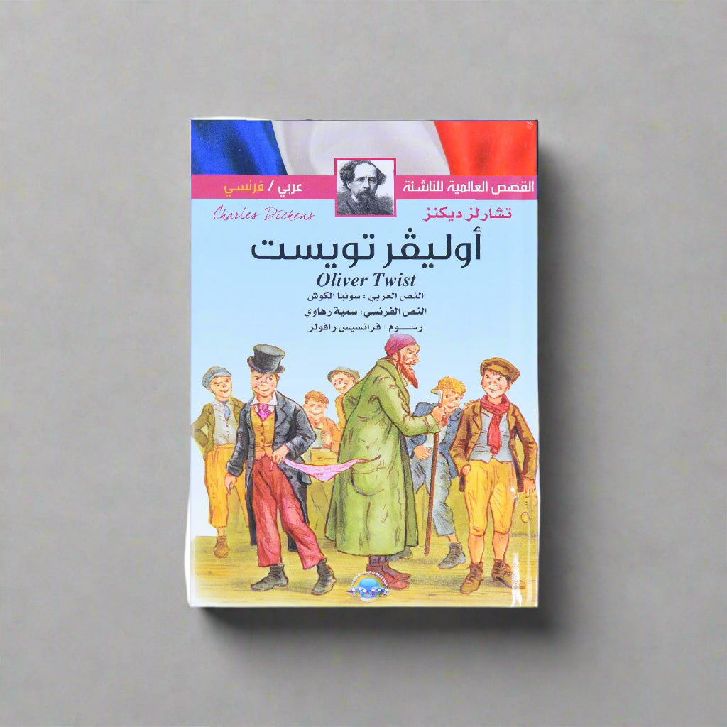 القصص العالمية للناشئة (عربي فرنسي) اوليفر تويست