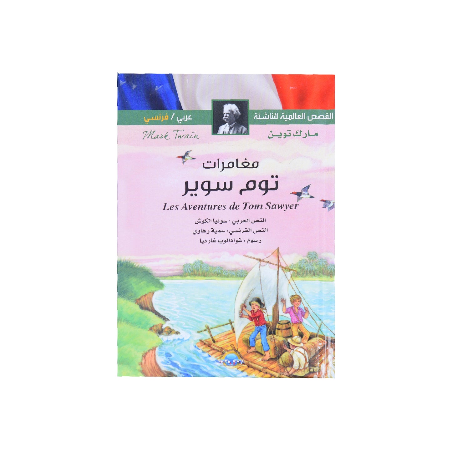 القصص العالمية للناشئة (عربي فرنسي) مغامرات توم سوير
