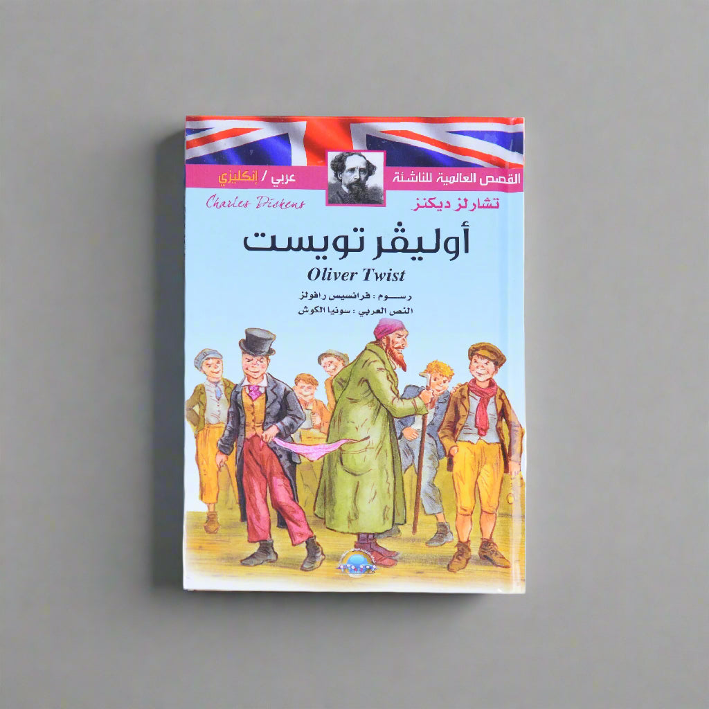 القصص العالمية للناشئة (عربي انكيزي) اوليفر تويست