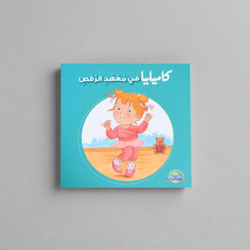 كاميليا في معهد الرقص
